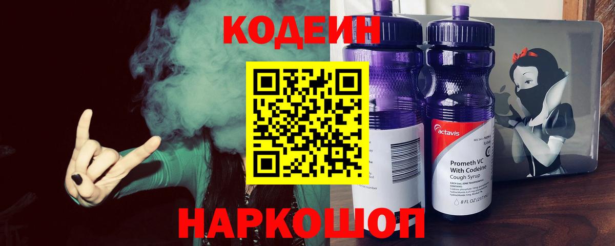 Codein Purple Drank Ростов-на-Дону